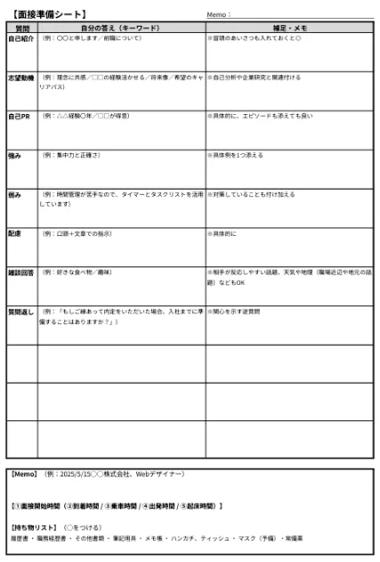 面接準備シート