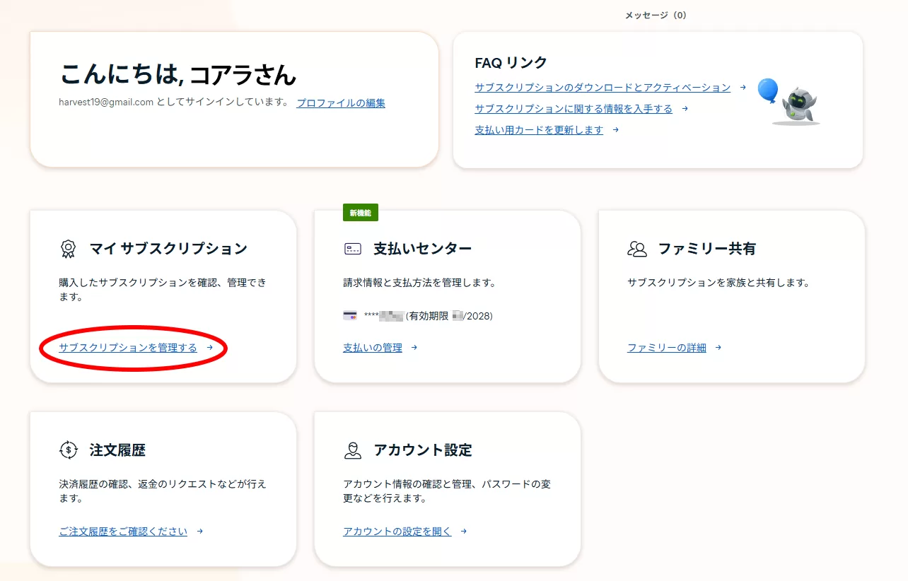 サブスクリプションを管理